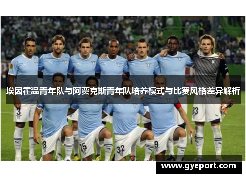 埃因霍温青年队与阿贾克斯青年队培养模式与比赛风格差异解析