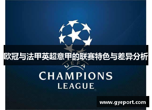 欧冠与法甲英超意甲的联赛特色与差异分析