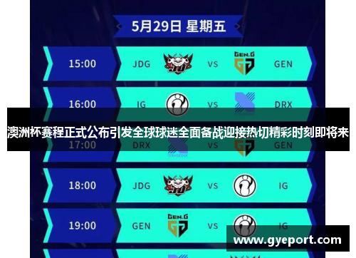 澳洲杯赛程正式公布引发全球球迷全面备战迎接热切精彩时刻即将来 澳洲杯赛程正式公布引发全球球迷全面备战迎接热切精彩时刻即将来