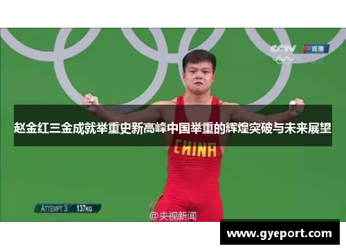 赵金红三金成就举重史新高峰中国举重的辉煌突破与未来展望