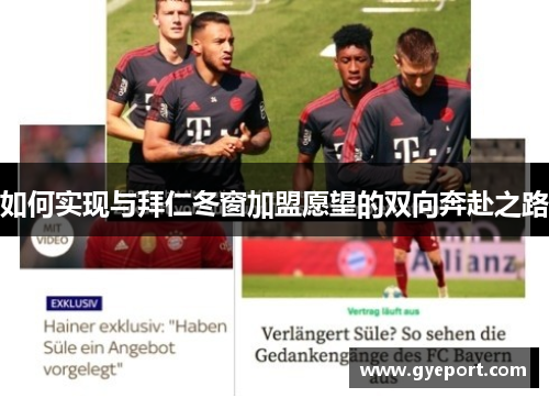 如何实现与拜仁冬窗加盟愿望的双向奔赴之路