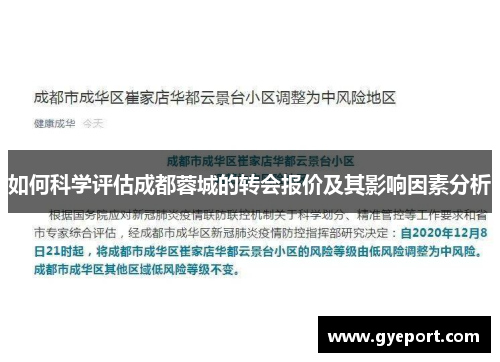 如何科学评估成都蓉城的转会报价及其影响因素分析