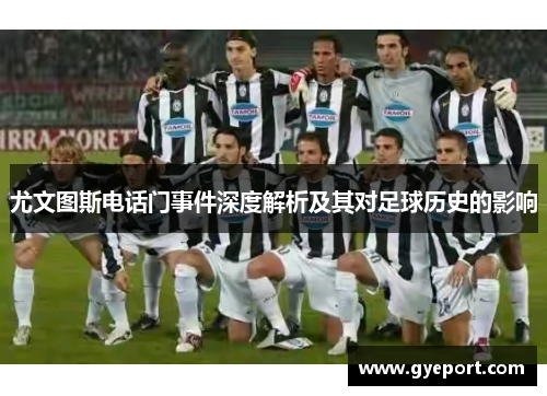 尤文图斯电话门事件深度解析及其对足球历史的影响