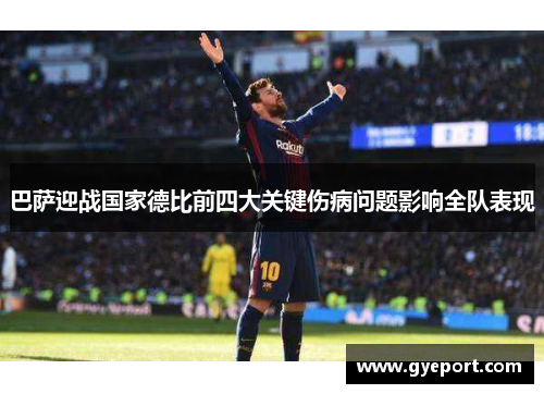 巴萨迎战国家德比前四大关键伤病问题影响全队表现