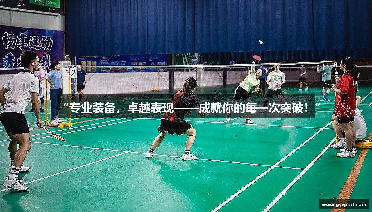 “专业装备，卓越表现——成就你的每一次突破！”